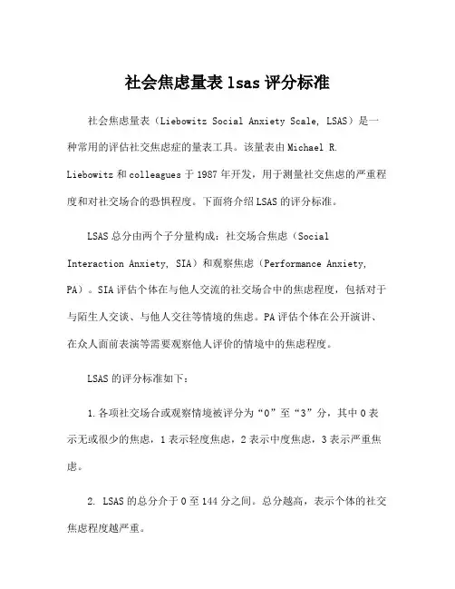 社会焦虑量表lsas评分标准