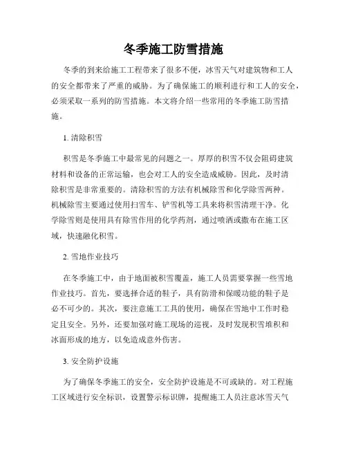 冬季施工防雪措施