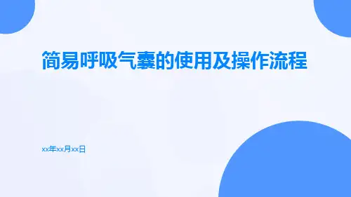 简易呼吸气囊的使用及操作流程