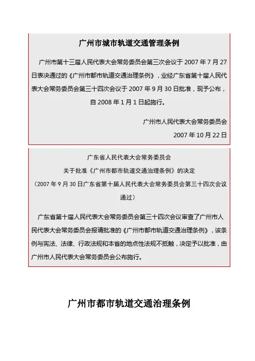广州市城市轨道交通管理条例