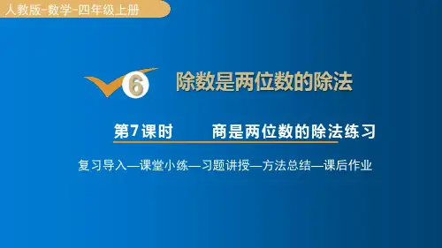 人教版数学四年级上册6商是两位数的除法练习课件(16张PPT)