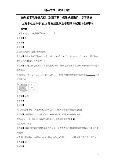 上海市七宝中学2019届高三数学上学期期中试题(含解析)