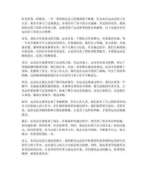 运动会的工作感想