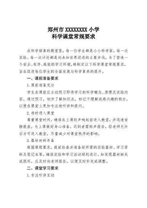 小学科学课堂常规要求