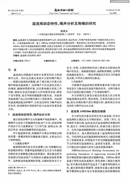 溢流阀动态特性、噪声分析及降噪的研究