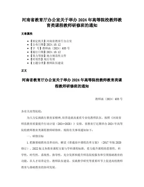 河南省教育厅办公室关于举办2024年高等院校教师教育类课程教师研修班的通知