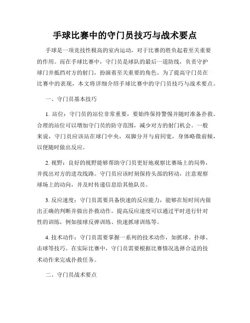 手球比赛中的守门员技巧与战术要点