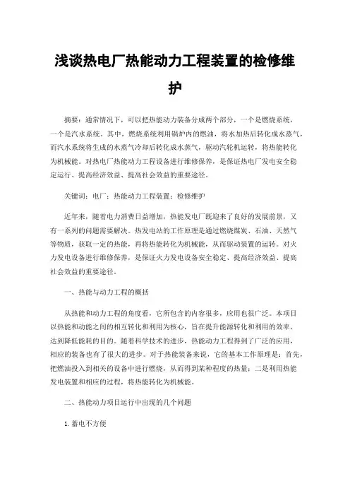 浅谈热电厂热能动力工程装置的检修维护