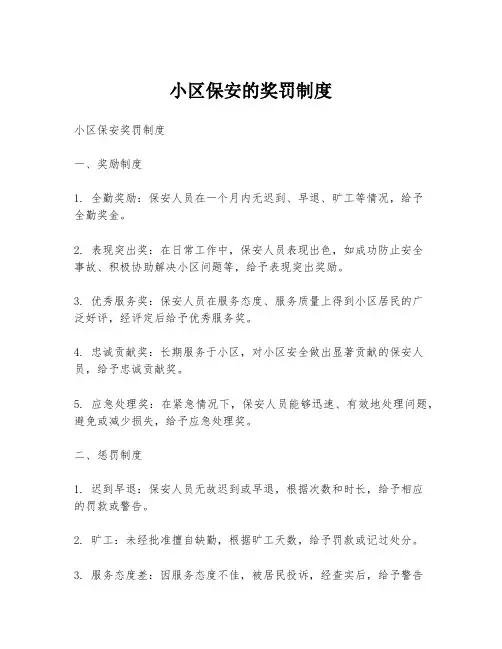 小区保安的奖罚制度
