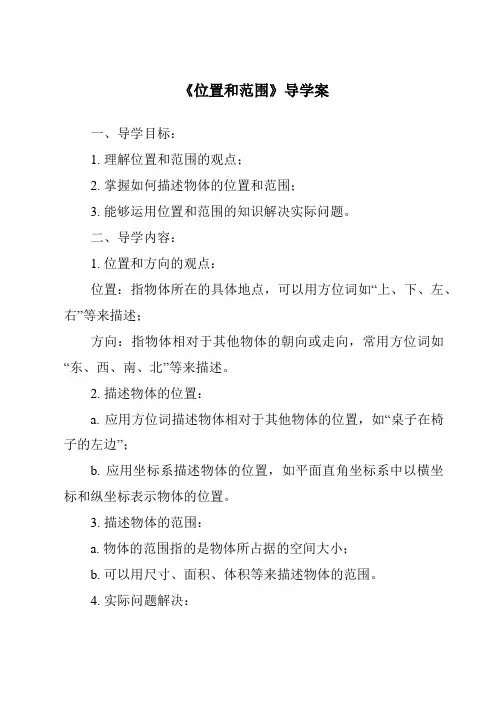 《位置和范围导学案-2023-2024学年初中地理鲁教版五四学制》