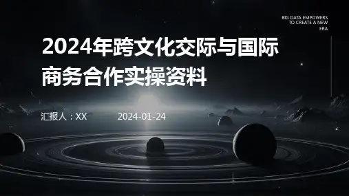2024年跨文化交际与国际商务合作实操资料