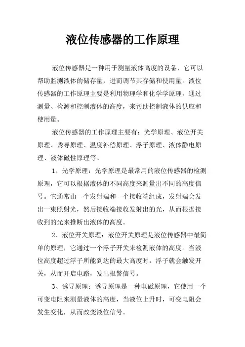 液位传感器的工作原理