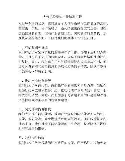 大气污染整治工作情况汇报