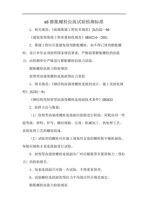 m6膨胀螺栓拉拔试验检测标准