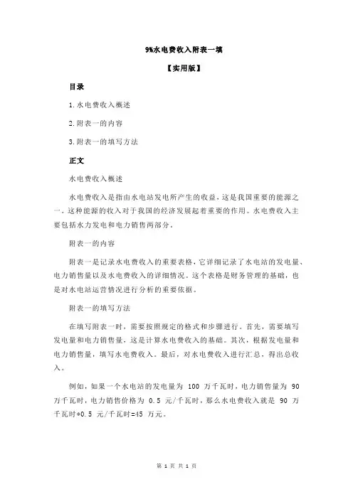 9%水电费收入附表一填