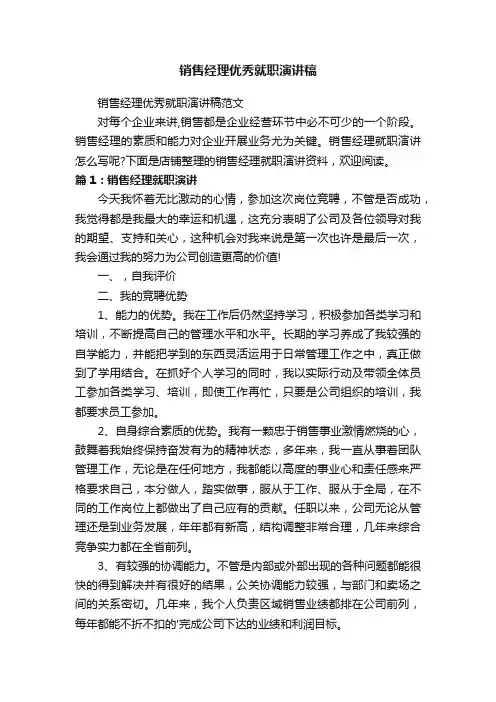 销售经理优秀就职演讲稿