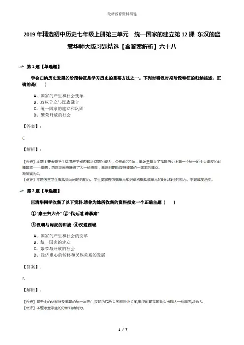 2019年精选初中历史七年级上册第三单元 统一国家的建立第12课 东汉的盛衰华师大版习题精选【含答案解析】