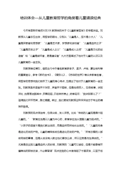 培训体会—从儿童教育哲学的角度看儿童诵读经典