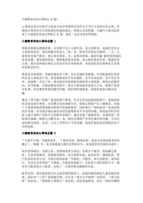 小康教育活动心得体会8篇- 