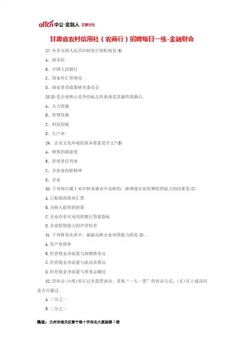 甘肃省农村信用社(农商行)招聘每日一练-金融财会