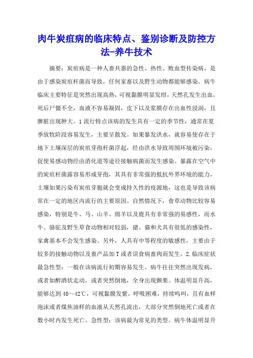 肉牛炭疽病的临床特点、鉴别诊断及防控方法 - 养牛技术