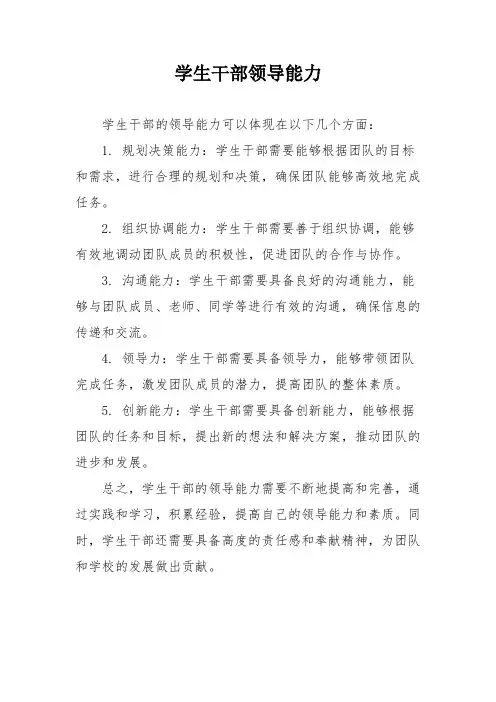 学生干部领导能力