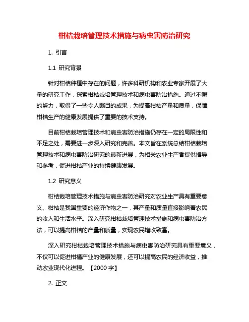 柑桔栽培管理技术措施与病虫害防治研究