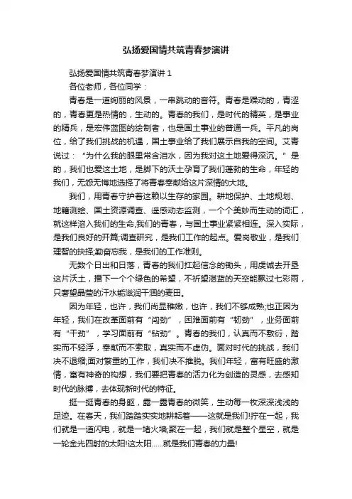 弘扬爱国情共筑青春梦演讲
