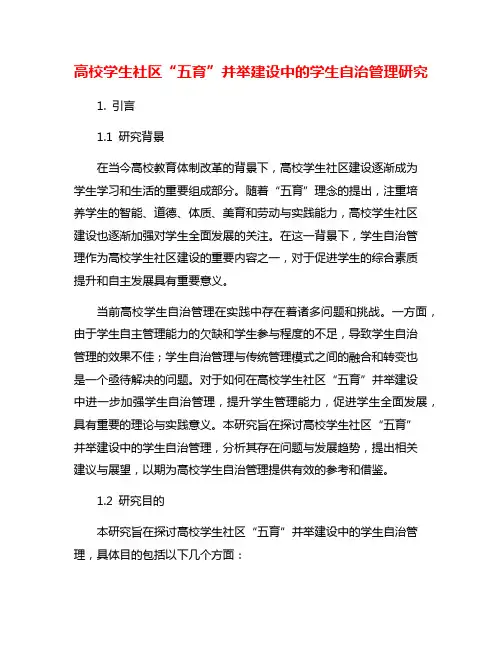 高校学生社区“五育”并举建设中的学生自治管理研究