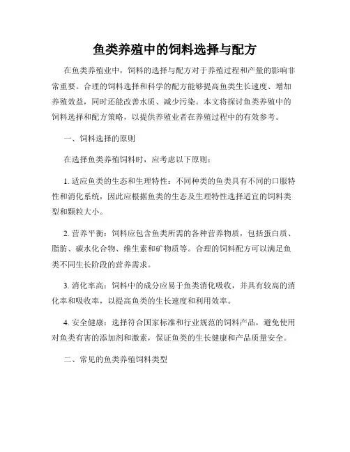 鱼类养殖中的饲料选择与配方