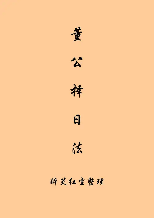 董公选择日法