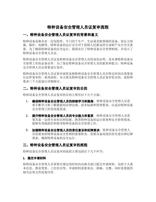特种设备安全管理人员证复审流程