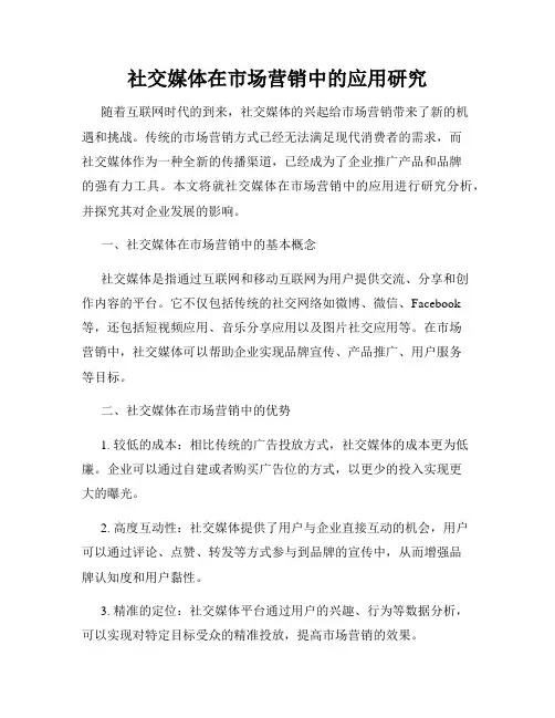 社交媒体在市场营销中的应用研究