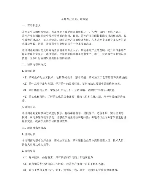 茶叶专业培训计划方案