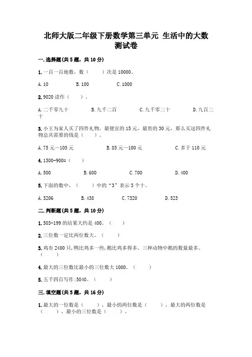 北师大版二年级下册数学第三单元 生活中的大数 测试卷附答案【精练】