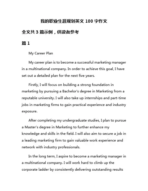 我的职业生涯规划英文100字作文