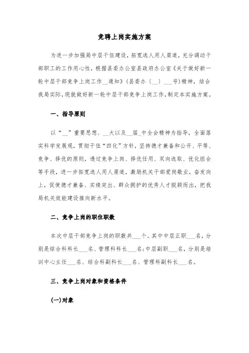 竞聘上岗实施方案（2篇）