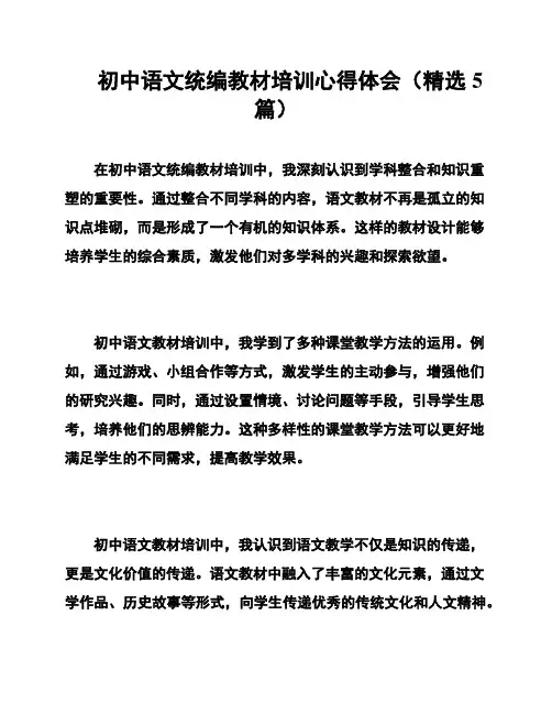 初中语文统编教材培训心得体会(精选5篇)