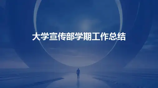 大学宣传部学期工作总结PPT