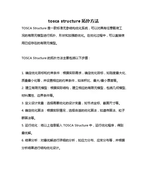 tosca structure拓扑方法