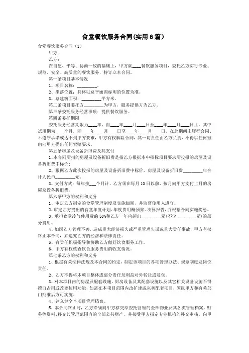 食堂餐饮服务合同(实用6篇)