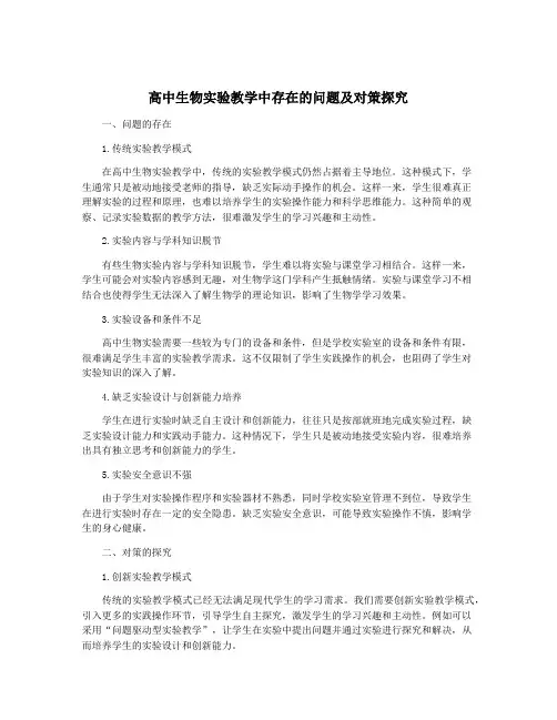 高中生物实验教学中存在的问题及对策探究