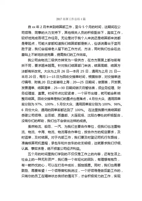 2017结算工作总结4篇_工作总结范文_