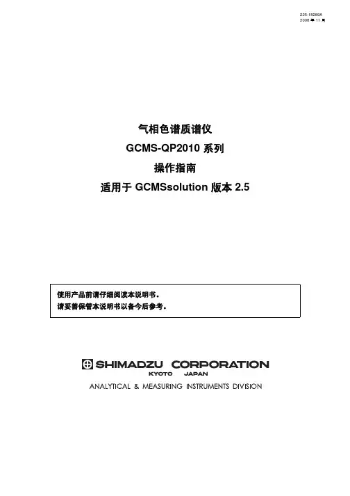 GCMS-QP2010系列操作指南
