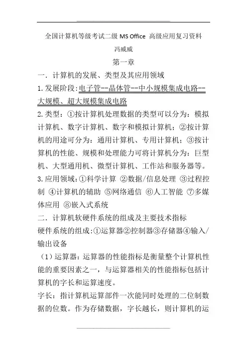 全国计算机等级考试二级MS Office 高级应用复习资料