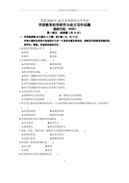 10月全国学前教育科学研究与论文写作自考试题及答案解析