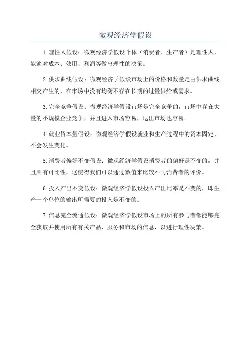 微观经济学假设