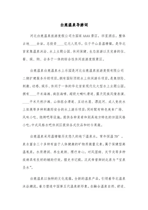 白鹿温泉导游词（2篇）