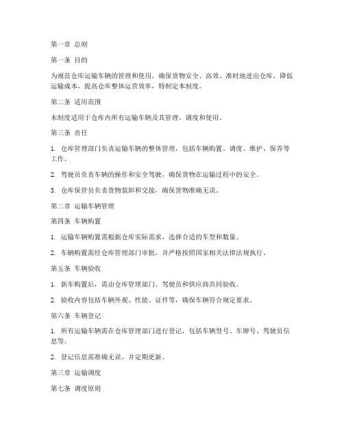 仓库运输车辆管理制度及流程