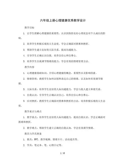 六年级上册心理健康优秀教学设计-上学期心理健康教育通用版